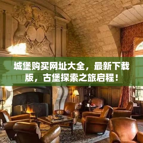城堡购买网址大全,最新下载版,古堡探索之旅启程!