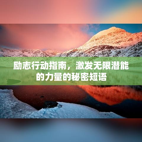 励志行动指南,激发无限潜能的力量的秘密短语