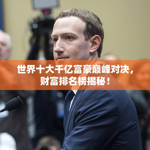 世界十大千亿富豪巅峰对决，财富排名榜揭秘！