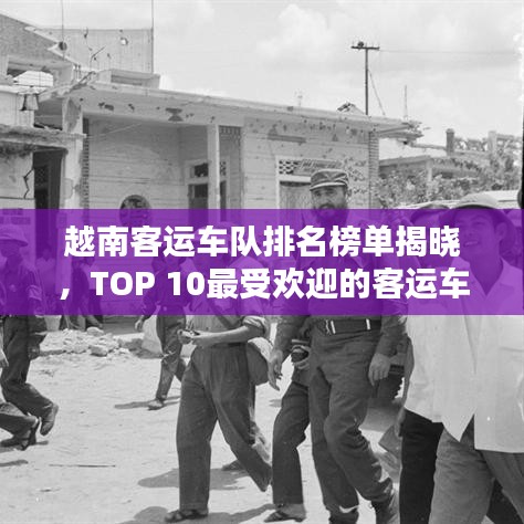 越南客运车队排名榜单揭晓,TOP 10最受欢迎的客运车队