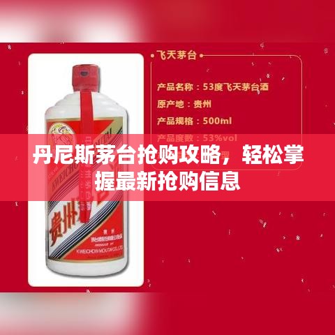 丹尼斯茅台抢购攻略，轻松掌握最新抢购信息