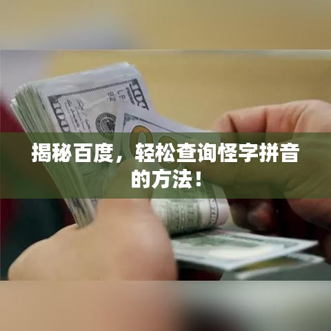 揭秘百度，轻松查询怪字拼音的方法！