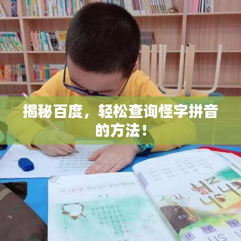揭秘百度,轻松查询怪字拼音的方法!