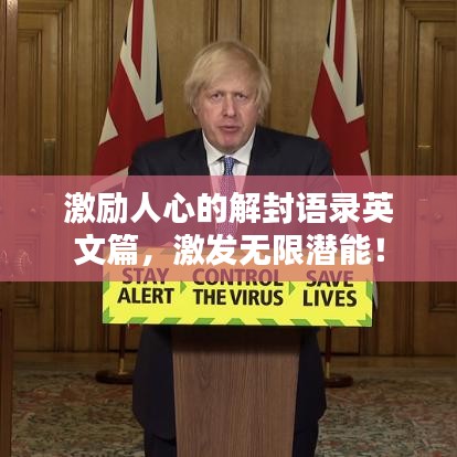 激励人心的解封语录英文篇,激发无限潜能!