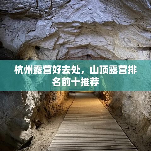 杭州露营好去处，山顶露营排名前十推荐