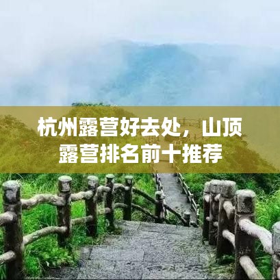 杭州露营好去处,山顶露营排名前十推荐