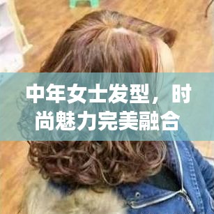 中年女士发型,时尚魅力完美融合,打造专属魅力风采