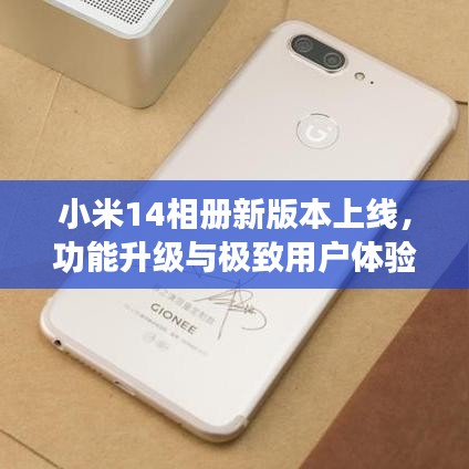 小米14相册新版本上线,功能升级与极致用户体验体验