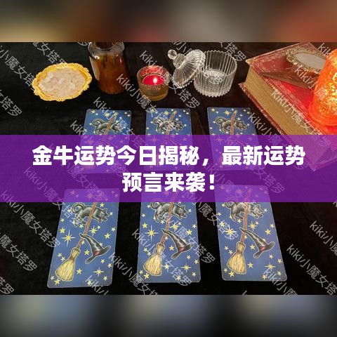 金牛运势今日揭秘，最新运势预言来袭！