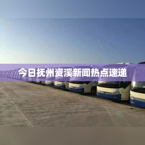 今日抚州资溪新闻热点速递