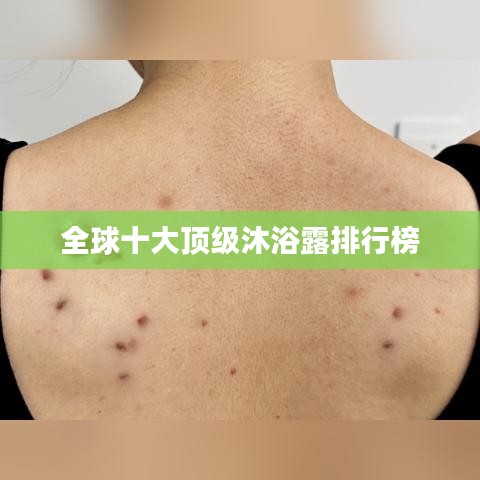 全球十大顶级沐浴露排行榜