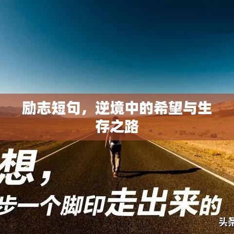 励志短句，逆境中的希望与生存之路