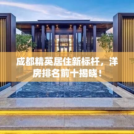 成都精英居住新标杆，洋房排名前十揭晓！
