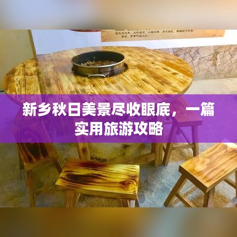 新乡秋日美景尽收眼底,一篇实用旅游攻略