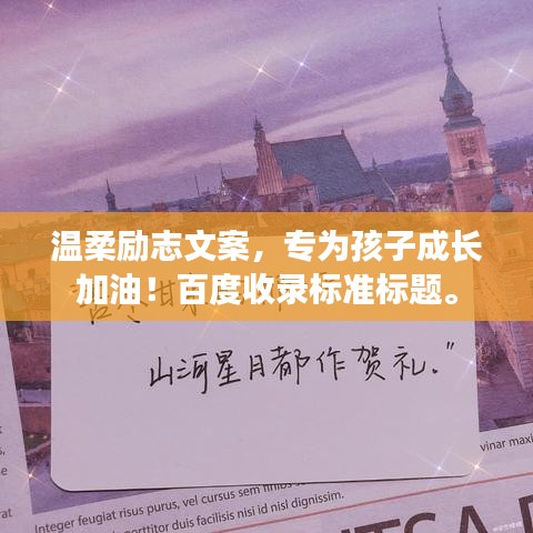 温柔励志文案，专为孩子成长加油！百度收录标准标题。