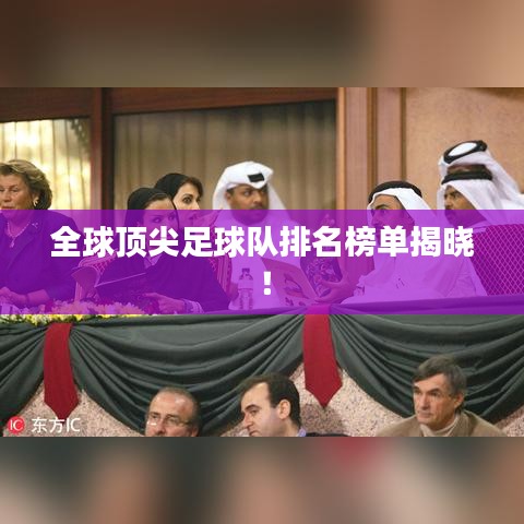 全球顶尖足球队排名榜单揭晓!