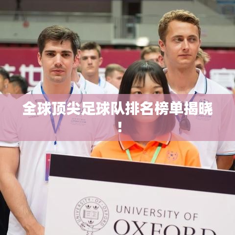 全球顶尖足球队排名榜单揭晓!