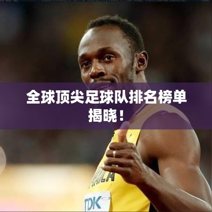 全球顶尖足球队排名榜单揭晓!