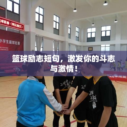 篮球励志短句,激发你的斗志与激情!