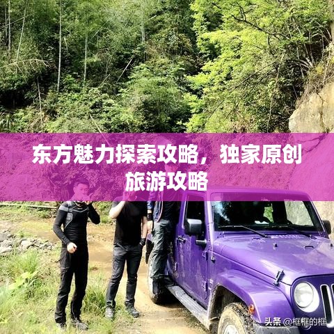 东方魅力探索攻略,独家原创旅游攻略
