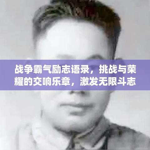 战争霸气励志语录,挑战与荣耀的交响乐章,激发无限斗志与激情!