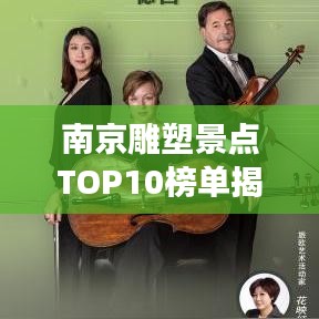 南京雕塑景点TOP10榜单揭晓,必游艺术胜地!