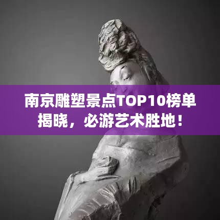 南京雕塑景点TOP10榜单揭晓,必游艺术胜地!
