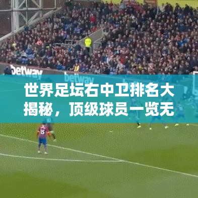世界足坛右中卫排名大揭秘,顶级球员一览无余!
