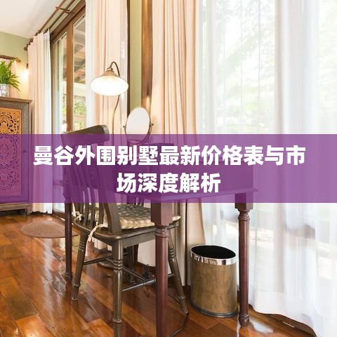 曼谷外围别墅最新价格表与市场深度解析