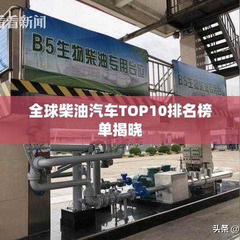 全球柴油汽车TOP10排名榜单揭晓