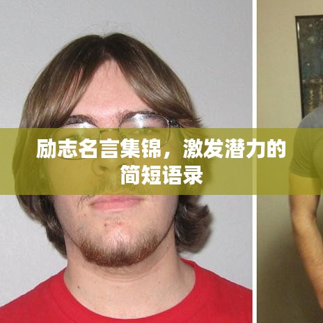 励志名言集锦，激发潜力的简短语录