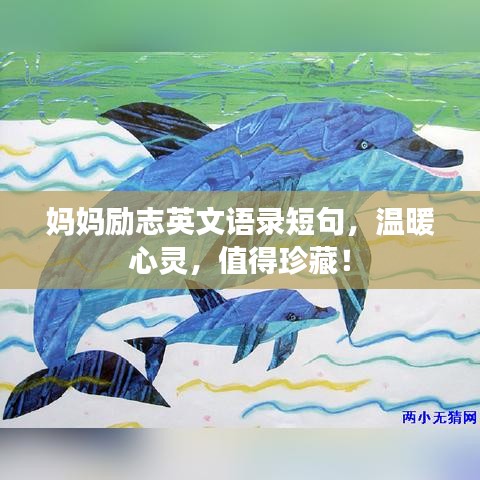 妈妈励志英文语录短句，温暖心灵，值得珍藏！