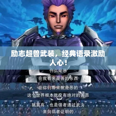 励志超兽武装，经典语录激励人心！