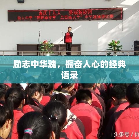 励志中华魂，振奋人心的经典语录