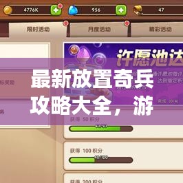 最新放置奇兵攻略大全，游戏战术解析与指南视频速递