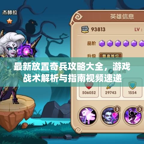 最新放置奇兵攻略大全,游戏战术解析与指南视频速递