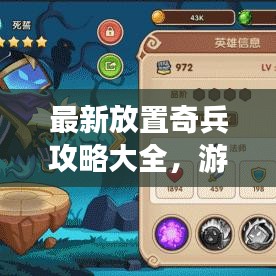 最新放置奇兵攻略大全,游戏战术解析与指南视频速递