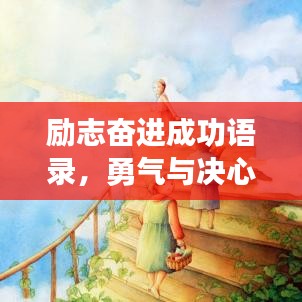 励志奋进成功语录,勇气与决心引领梦想追逐之路