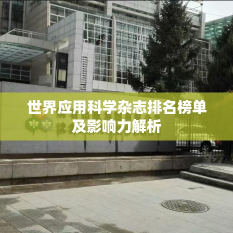 世界应用科学杂志排名榜单及影响力解析