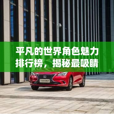 平凡的世界角色魅力排行榜,揭秘最吸睛角色TOP榜单