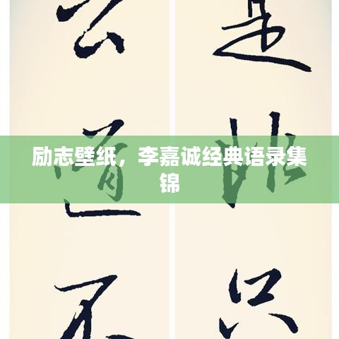 励志壁纸,李嘉诚经典语录集锦