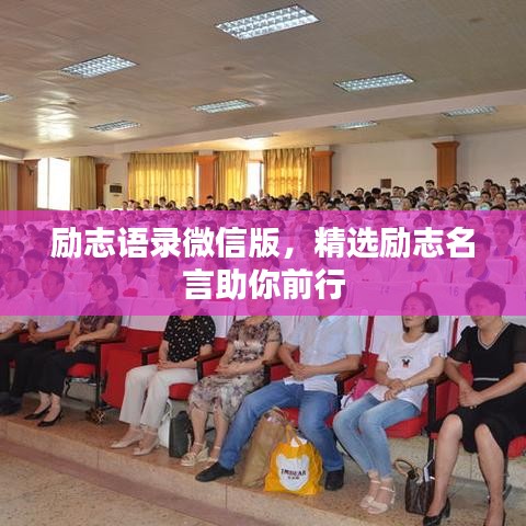 励志语录微信版,精选励志名言助你前行