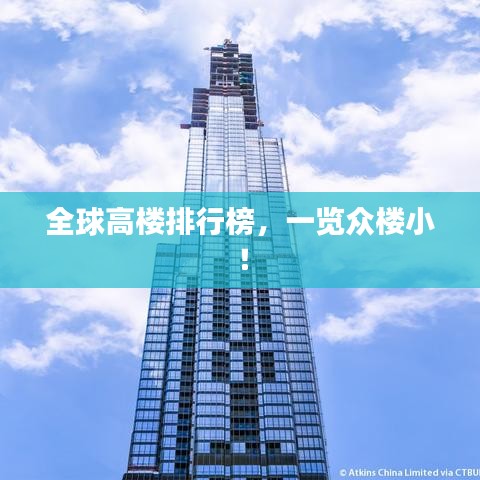 全球高楼排行榜,一览众楼小!