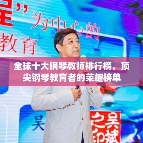 全球十大钢琴教师排行榜,顶尖钢琴教育者的荣耀榜单