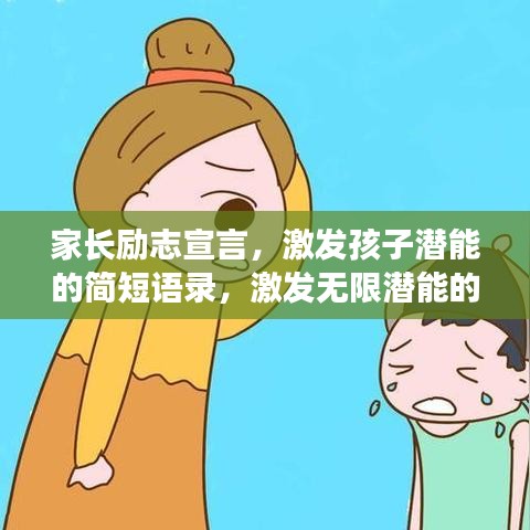 家长励志宣言，激发孩子潜能的简短语录，激发无限潜能的力量之源！
