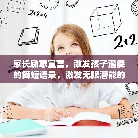 家长励志宣言,激发孩子潜能的简短语录,激发无限潜能的力量之源!
