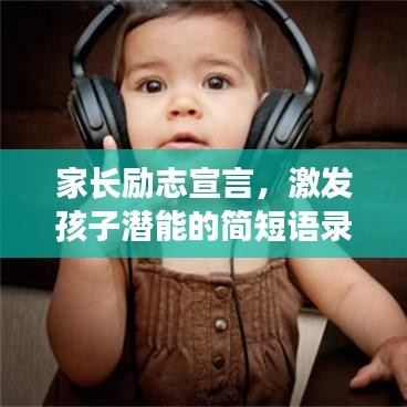 家长励志宣言,激发孩子潜能的简短语录,激发无限潜能的力量之源!