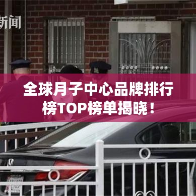 全球月子中心品牌排行榜TOP榜单揭晓！