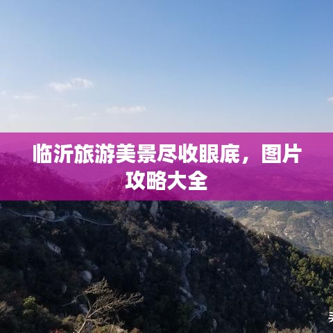 临沂旅游美景尽收眼底，图片攻略大全