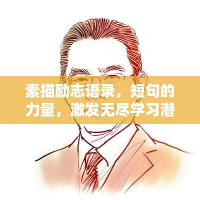 素描励志语录,短句的力量,激发无尽学习潜能